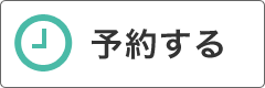 RESERVA予約システムから予約する
